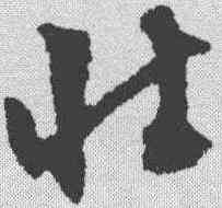 壮,文征明 ,書法字典